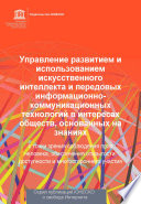 Управление развитием и использованием искусственного интеллекта и передовых информационно-коммуникационных технологий в интересах обществ, основанных на знаниях