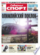 Советский спорт 181-11-2012