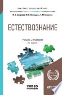 Естествознание 2-е изд. Учебник и практикум для прикладного бакалавриата