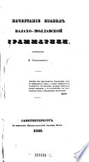 Nacertanije pravil valacho-moldavskoj grammatiki, sostavlennoje Ja. Ginkulovym