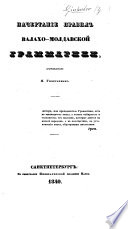 Начертаніе правилъ Валахо-Молдавской Грамматики..