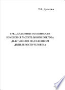 Сукцессионные особенности изменения растительного покрова дельты Волги под влиянием деятельности человека