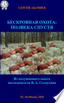 Бескровная охота: полвека спустя. (Из полувекового опыта последователя В. А. Солоухина.)