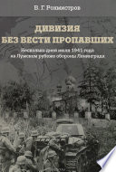 Дивизия без вести пропавших. Десять дней июля 1941 года на Лужском рубеже обороны