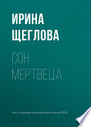 Сон мертвеца