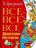 Все-все-все Денискины рассказы