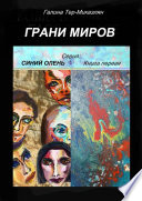 Грани миров. Серия «Синий олень». Книга первая