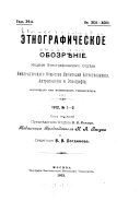 Этнографическое обозрѣніе