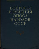 Вопросы изучения эпоса народов СССР