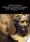 Близнецы с Алатырь-острова. Дети Мертвой матери. Легенды Севера