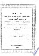 Акты, собранные в библіотеках и архивах Россійской Имперіи Археографическою експедициею: 1598-1613