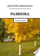 Развилка. Поэмы и были