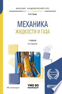 Механика жидкости и газа 3-е изд., испр. и доп. Учебник для академического бакалавриата