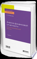 Анализ финансовой отчетности. Консолидированный бизнес. Учебник для бакалавриата и магистратуры