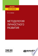 Методология личностного развития. Учебное пособие для вузов