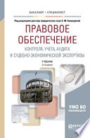 Правовое обеспечение контроля, учета, аудита и судебно-экономической экспертизы 2-е изд., пер. и доп. Учебник для бакалавриата и специалитета