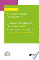 Теория и история физической культуры и спорта в 3 т. Том 3. Паралимпийские игры. Учебное пособие для СПО