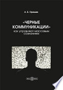 «Черные коммуникации»: как управляют массовым сознанием