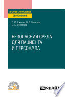 Безопасная среда для пациента и персонала. Учебное пособие для СПО