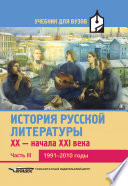 История русской литературы XX – начала XXI века. Часть III. 1991–2010 годы