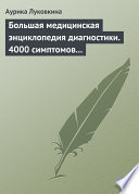 Большая медицинская энциклопедия диагностики. 4000 симптомов и синдромов