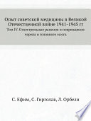 Опыт советской медицины в Великой Отечественной войне 1941-1945 гг