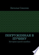 Погруженная в пучину. История одной ошибки