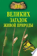 100 великих загадок живой природы