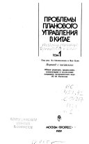 Проблемы планового управления в Китае