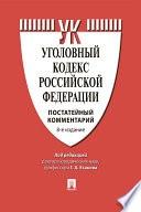 Комментарий к Уголовному кодексу Российской Федерации (постатейный). 8-е издание