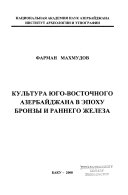 Культура Юго-Восточного Азербайджана в эпоху бронзы и раннего железа