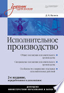 Исполнительное производство: Учебник для вузов. 2-е изд., дополненное и переработанное (PDF)