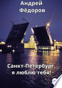 Санкт-Петербург, я люблю тебя!
