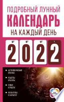 Подробный лунный календарь на каждый день 2022