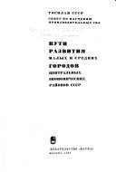 Пути развития малых и средних городов центральных экономических районов СССР