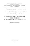 Sovremennye problemy ėkonomiki i narodonaselenii͡a︡ SSSR