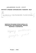 Voprosy mekhaniki gornykh porod pri razrabotke mestorozhdeniĭ tverdykh poleznykh iskopaemykh