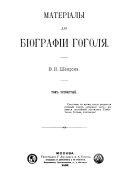 Матерялы для бiографiи Гоголя