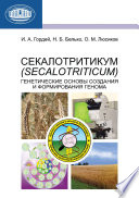 Секалотритикум (Secalotriticum). Генетические основы создания и формирования генома