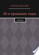 20-е кровавые годы. Крамола