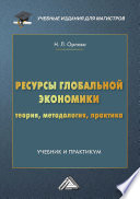 Ресурсы глобальной экономики. Теория, методология, практика