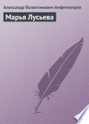 Марья Лусьева