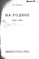 На родине, 1859-1882