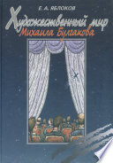 Художественный мир Михаила Булгакова