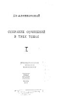 Собрание сочинений в трех томах