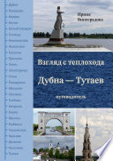 Взгляд с теплохода Дубна – Тутаев. Путеводитель