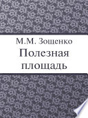 Неприлично полезная кулинарная книга