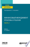 Финансовый менеджмент: проблемы и решения в 2 ч. Часть 1 4-е изд., пер. и доп. Учебник для вузов