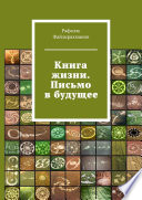 Книга жизни. Письмо в будущее