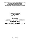 Словарь словообразовательных синонимов русской народной речи